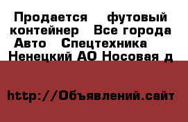 Продается 40-футовый контейнер - Все города Авто » Спецтехника   . Ненецкий АО,Носовая д.